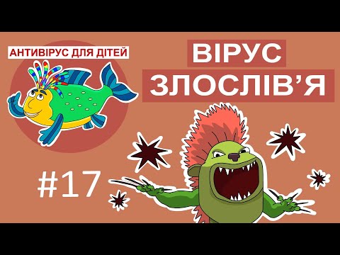 Видео: Дитяча програма 🐟 Антивірус для дітей – Вірус злослівʼя