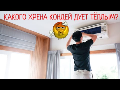 Видео: Кондиционер дует тёплым, в квартире очень жарко / Как определить, есть ли фреон и надо ли заправлять