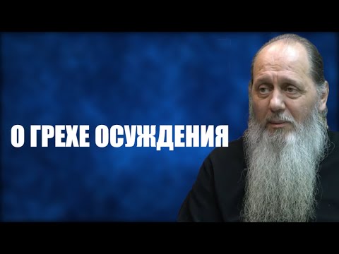 Видео: О грехе осуждения (о. Владимир Головин)
