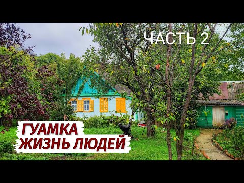 Видео: Гуамка. Как ЖИВУТ ЛЮДИ. Вся ПРАВДА. Чем себя развлечь. Термальные источники. Цены. Люди. Часть 2.