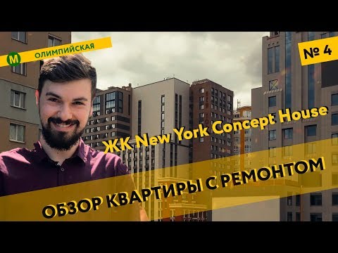 Видео: New York Concept House - обзор Жилого Комплекса и квартиры с ремонтом в новостройке