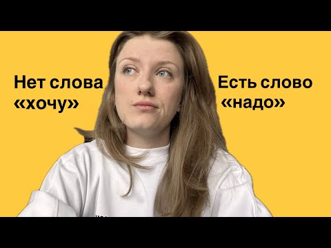 Видео: Я много хочу, но не делаю ничего. Почему так и как делать?