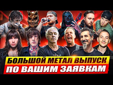 Видео: Реакция на IRON MAIDEN, SLAUGHTER TO PREVAIL, SPIRITBOX, BEHEMOTH, PARKWAY DRIVE, JINJER, ADEPT
