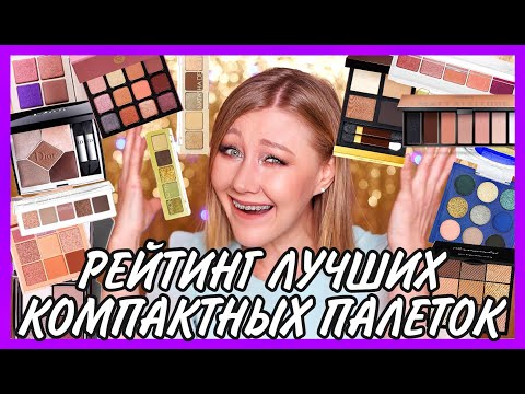 Видео: Рейтинг лучших палеток для реальной жизни! Romanovamakeup, Dior, Catrice, Natasha Denona, Nars!