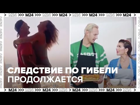 Видео: Отец погибшего баскетболиста Яниса Тиммы сообщил о пропаже ценных вещей сына — Москва 24