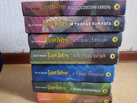 Видео: Коллекция книг о Гарри Поттере от издательства Росмен
