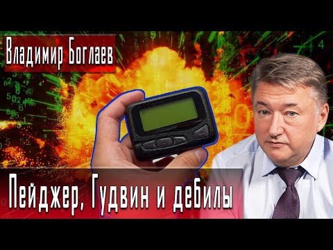 Видео: Пейджер, Гудвин и дебилы | Владимир Боглаев | Игорь Гончаров