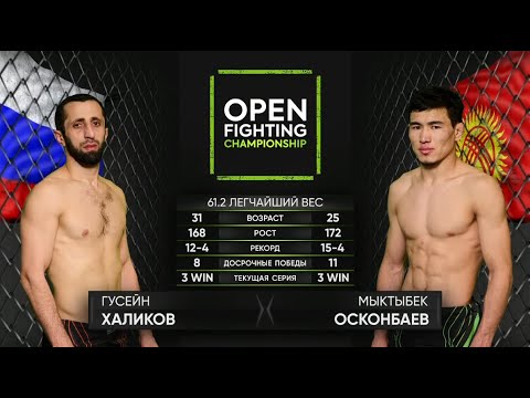 Видео: Гусейн Халиков VS Мыктыбек Осконбаев | OPEN FC 38