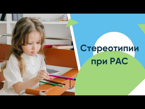 Видео: Стереотипии у детей с рас и аутизмом. Запись эфира доктора Евдокимова