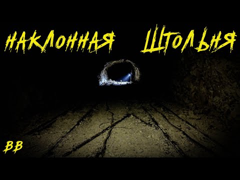 Видео: Наклонная ШТОЛЬНЯ (ENG SUB) |BB|