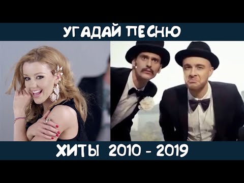 Видео: Угадай хиты 2010-2019 годов на русском языке