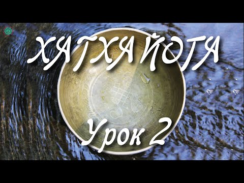Видео: ХАТХА ЙОГА: Урок 2. Комплекс Для Всех | 7 Асан для Начинающих