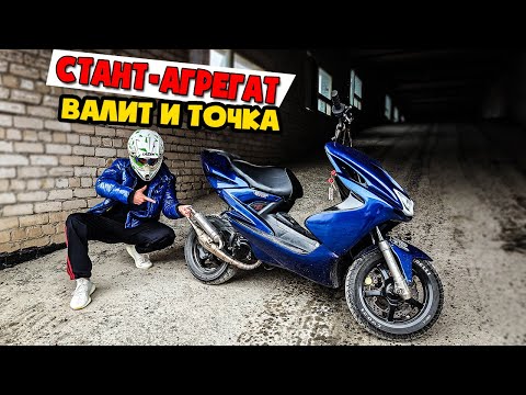 Видео: СОЧНЫЙ YAMAHA AEROX ГОТОВ К СТАНТУ! | УСТАНОВКА ТУНИНГА И СТАНТ
