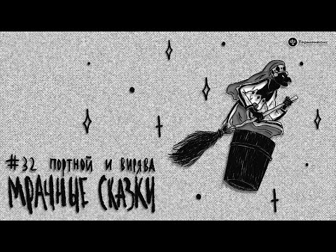 Видео: Портной и Вирява. Мордовская сказка // Подкаст «Мрачные сказки»