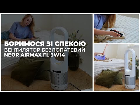 Видео: Безлопатевий вентилятор, який очищує повітря NEOR AIRMAX FL 3W14