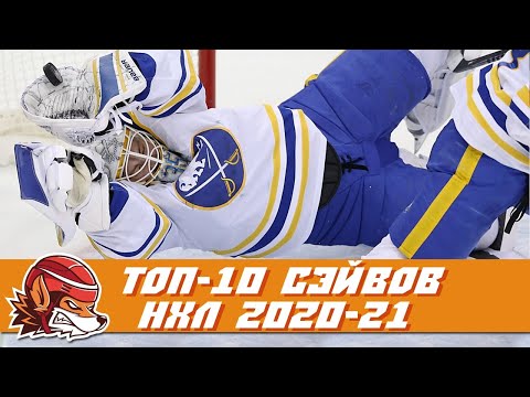 Видео: ТОП-10 сэйвов НХЛ сезона 2020/21