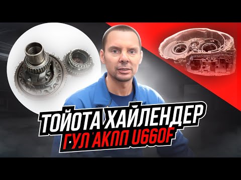 Видео: Ремонт АКПП U660F Тойота Хайлендер - гул АКПП