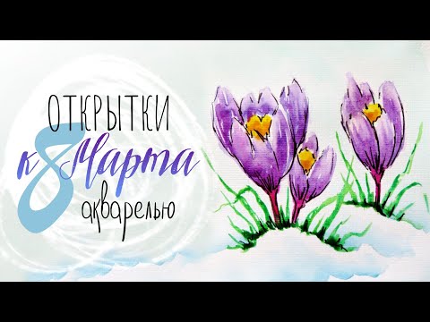 Видео: Рисуем акварельные открытки к 8 марта!