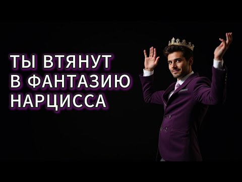 Видео: Перестань быть частью фантазии нарцисса