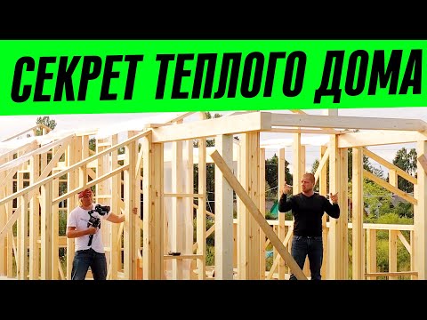 Видео: СЕКРЕТ ТЕПЛОГО КАРКАСНОГО ДОМА — БЕЛТЕРМО 50 мм!