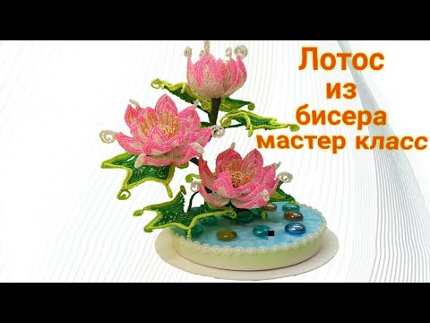 Видео: 🌺Сказочный лотос из бисера мастер класс Beaded flowers fantastic lotus m.k🌺