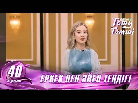 Видео: №40 «ТАТУ-ТӘТТІ » жобасы. Еркек пен әйел теңдігі #енеменкелін #татутәтті  #ене #келін