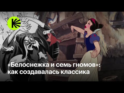 Видео: «Белоснежка и семь гномов»: как создавалась классика