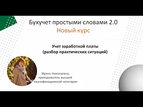 Видео: Учет зарплаты (разбор практических ситуаций)