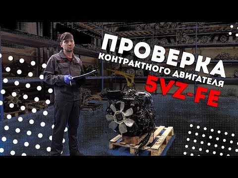 Видео: Проверка двигателя 5VZ-FE в компании Торенс