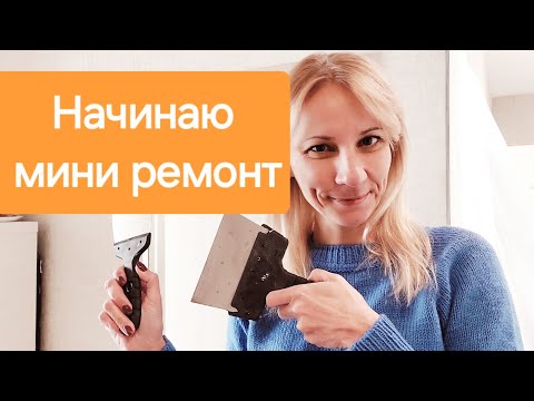 Видео: Начинаю мини-ремонт после потопа | Делаю, как умею,учусь в процессе (Часть 1)