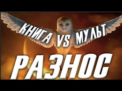 Видео: Разнос мультфильма "Легенды Ночных Стражей"