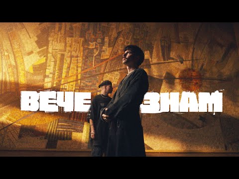 Видео: Mолец - ВЕЧЕ ЗНАМ ft. Теодосий Спасов & Стунджи [Official Video]