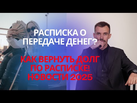 Видео: Расписка на деньги в долг. Как правильно написать и взыскать деньги по расписке?