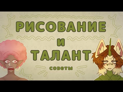 Видео: РИСОВАНИЕ И ТАЛАНТ |разговорное видео|