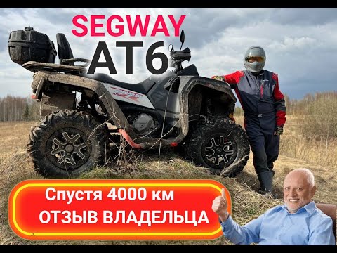 Видео: Честный отзыв про Segway AT6 спустя 4000 км