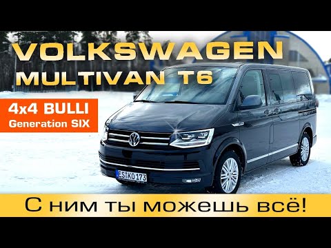 Видео: Volkswagen Multivan Т6 4х4 BULLI «Generation SIX”. С ним ты можешь всё!