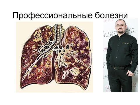 Видео: Профессиональные болезни – пневмокониозы. Силикоз, азбестоз, антракоз
