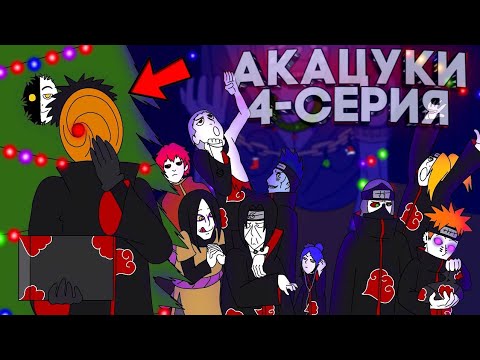 Видео: 😂ҚЫЗЫҚТЫ АКАЦУКИ ЖАЙЛЫ АНИМАЦИЯ✅ / 4-БӨЛІМ(2)