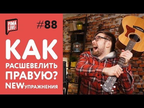 Видео: Упражнение на независимость пальцев правой | Уроки Гитары