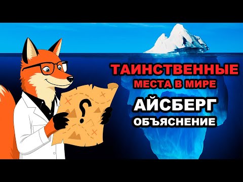 Видео: АЙСБЕРГ самых МРАЧНЫХ и ЗАБЫТЫХ мест на Земле