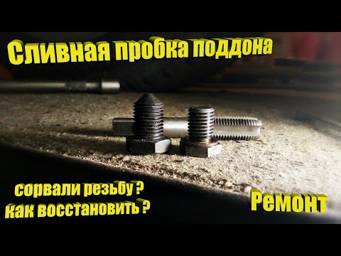 Видео: BMW X5 E70 3.0d – Сливная пробка! Восстановление герметичности!
