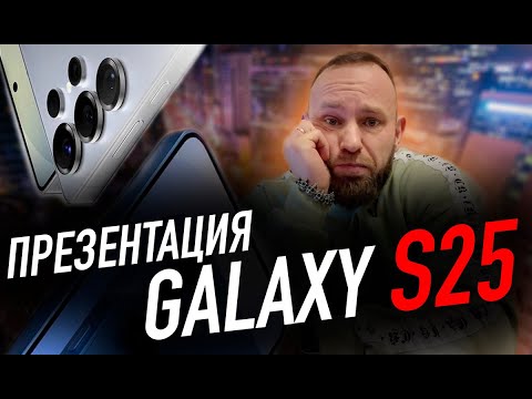Видео: Презентация Galaxy S25 линейки