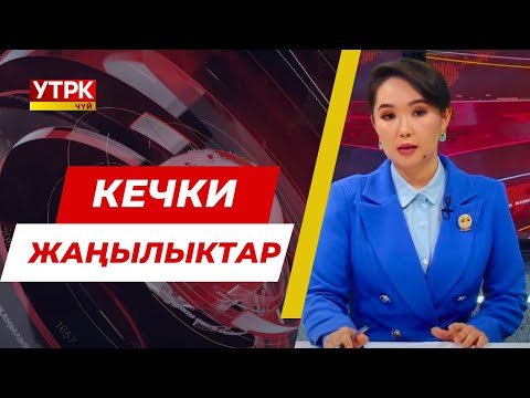 Видео: Кечки жаңылыктар топтому // 17 09 2024