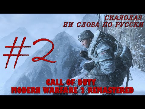 Видео: Прохождение Call of Duty Modern Warfare 2 Remastered (#2) | СКАЛОЛАЗ / НИ СЛОВА ПО РУССКИ