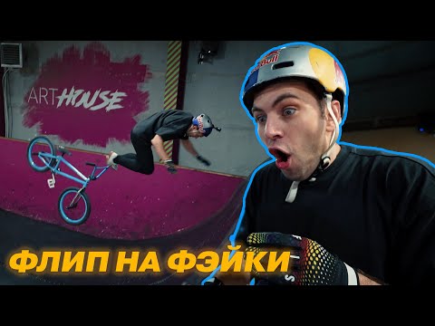 Видео: Остановите, я выйду! Флип на фэйки на BMX