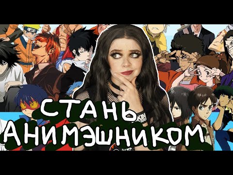 Видео: Как стать анимешником ?