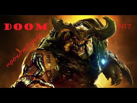 Видео: Doom прохождение серия №7