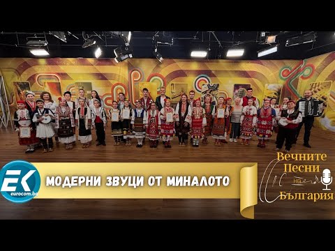 Видео: „Модерни звуци от миналото“ – Празничен фолклорен концерт за 1 юни