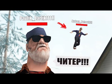 Видео: ЧИТЕР, КОТОРОГО НЕЛЬЗЯ ЗАБАНИТЬ (SAMP)