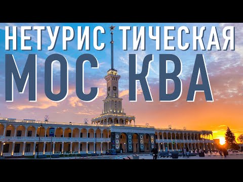 Видео: ТОП-8 Необычные места Москвы. Куда сходить в Москве без путеводителя:  Нетуристические точки